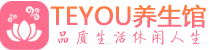 南京桑拿养生馆_南京spa养生会所_Teyou养生